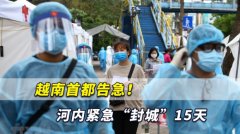 疫情失控，對(duì)越南物流影響很大嗎？
