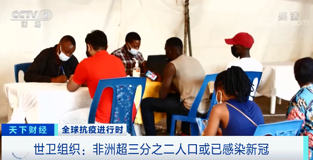世衛(wèi)組織:非洲超三分之二人口或已感染新冠