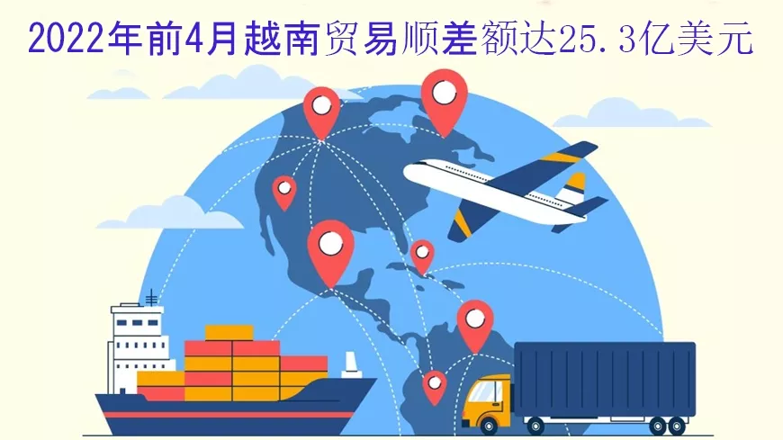 2022年前4月越南貿(mào)易順差額達(dá)25.3億美元（圖文）
