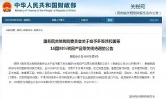 重磅！9月1日起，中國將給予零關(guān)稅待遇