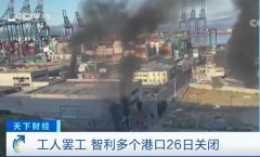 這個(gè)國(guó)家23個(gè)港口爆發(fā)罷工！港口癱瘓停
