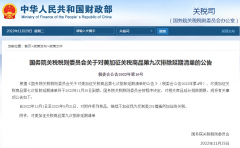 12月1日生效！國務(wù)院公布對(duì)美加征關(guān)稅商